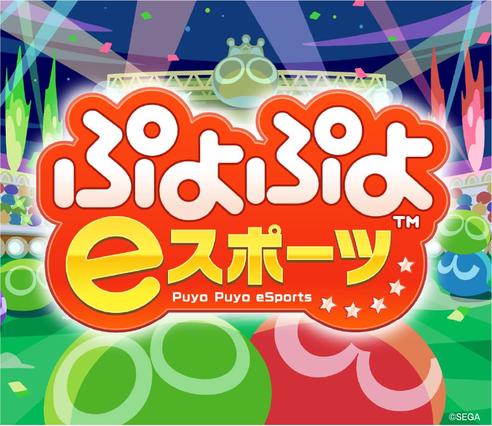 ぷよぷよeスポーツ
